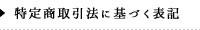 特定商取引法に基づく表記