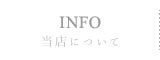 当店について